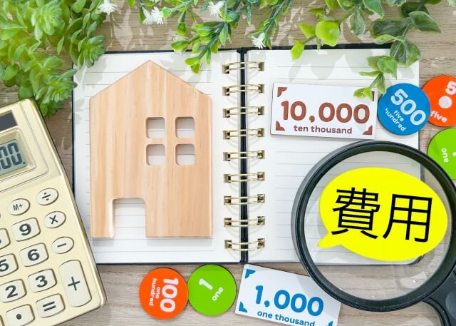 中古物件を売却する際の費用とポイント