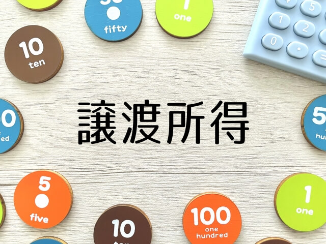譲渡所得の正しい計算で売却益と税金を正確に予測する方法