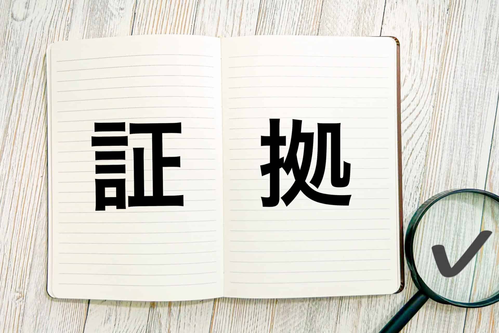 不倫調査で探偵が集める証拠とは｜有効とされる証拠の種類