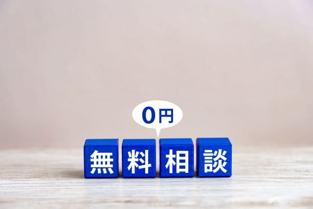 無料相談を活用して初期費用を抑える