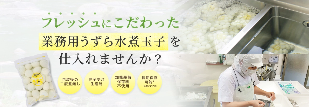 こだわりの業務用うずら水煮玉子を仕入れませんか？包装後の二度煮無し保存剤無添加