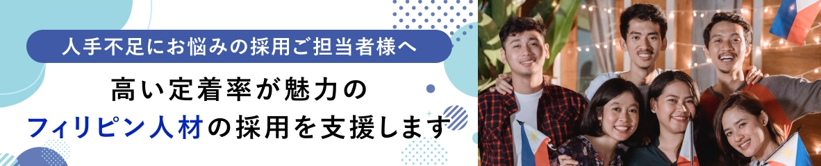 高い定着率が魅力のフィリピン人材の採用を支援します！